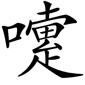 嚔怎么读