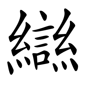 䜌怎么读
