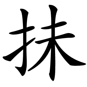 抺怎么读