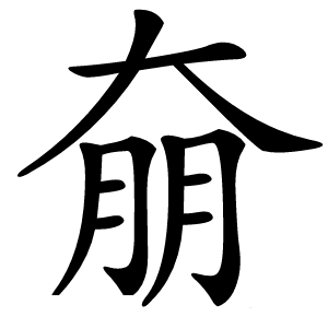 奟怎么读