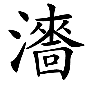 瀒怎么读