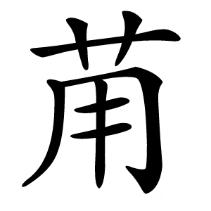 苚怎么读