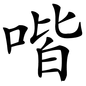 喈怎么读