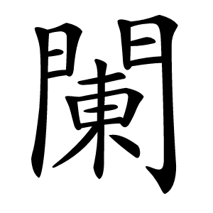 䦨怎么读