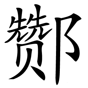 酂怎么读