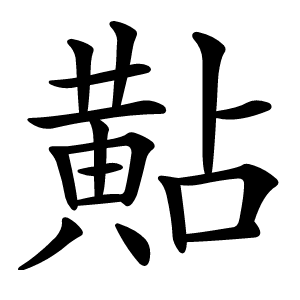 黇怎么读