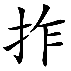 拃怎么读