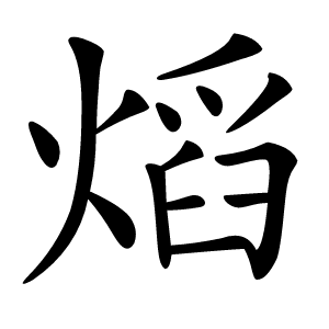 熖怎么读