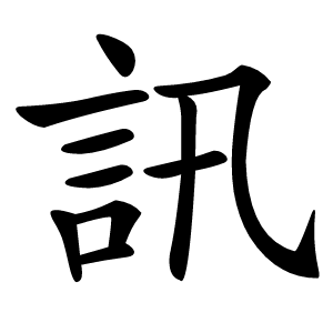 訊怎么读