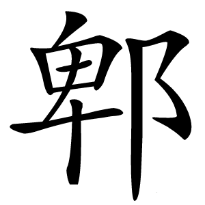 郫怎么读