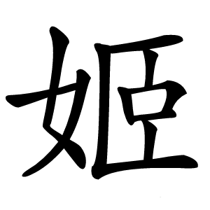 姬怎么读