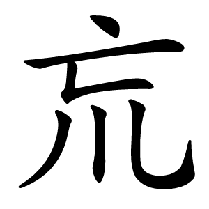 巟怎么读