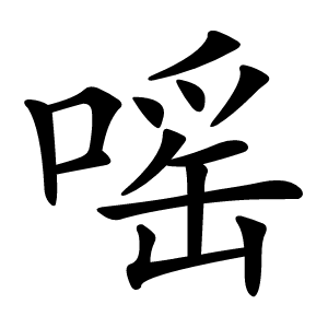 嗂怎么读
