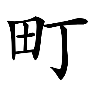 町怎么读