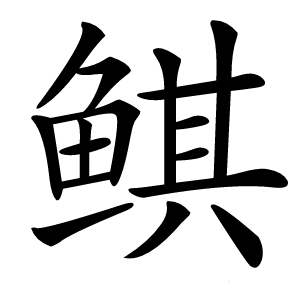 鲯怎么读