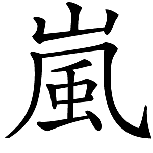 嵐怎么读