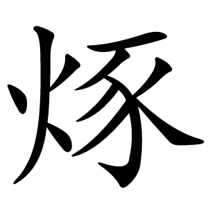 烼怎么读