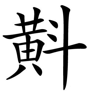斢怎么读