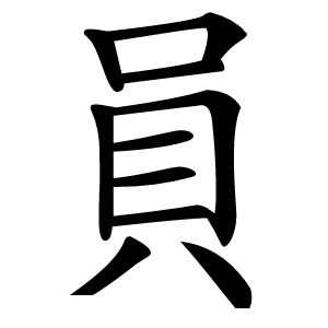 員怎么读