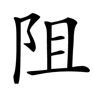 阻怎么读