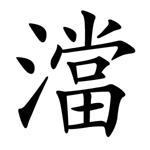 澢怎么读