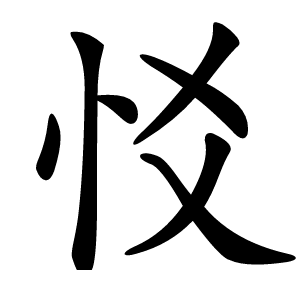 㤊怎么读