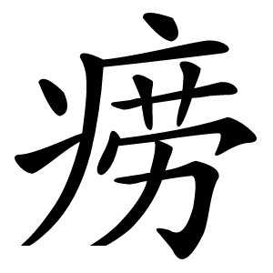 痨怎么读