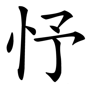 忬怎么读