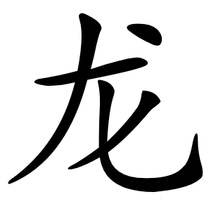 龙怎么读