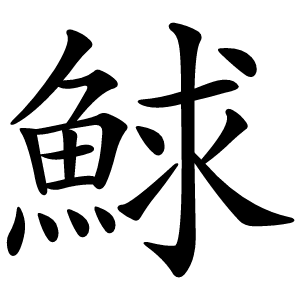 鯄怎么读