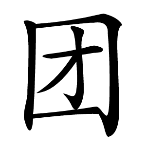团怎么读