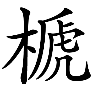 榹怎么读