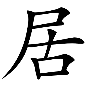 居怎么读
