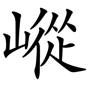 嵷怎么读