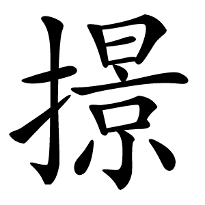 撔怎么读