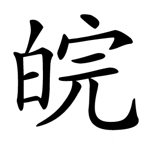 皖怎么读