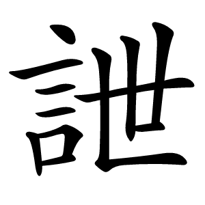 詍怎么读