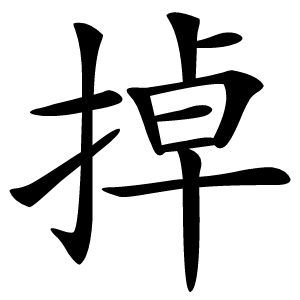 掉怎么读