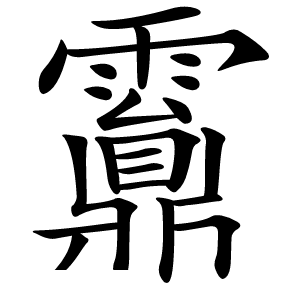 䨶怎么读
