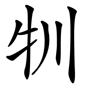 㸪怎么读