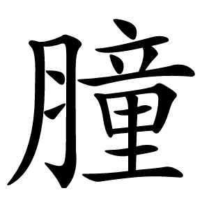 膧怎么读