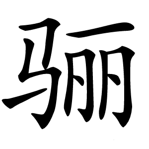 骊怎么读