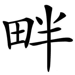 畔怎么读