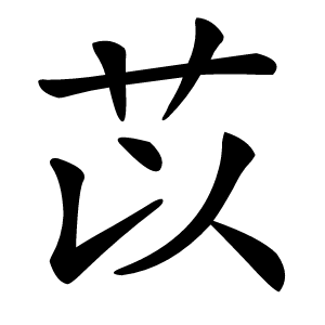 苡怎么读
