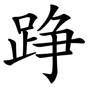 踭怎么读
