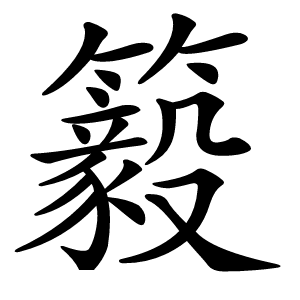 䉨怎么读