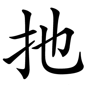 扡怎么读