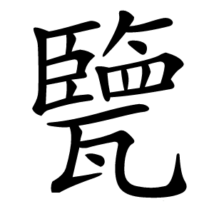 㽉怎么读