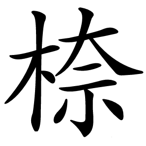 㮈怎么读