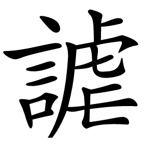 謔怎么读